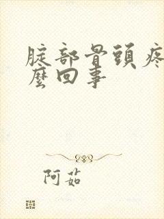 腚部骨头疼是怎么回事