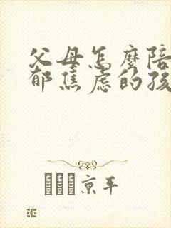 父母怎么陪有抑郁焦虑的孩子