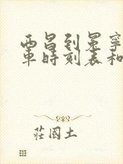 西昌到冕宁的汽车时刻表和票价