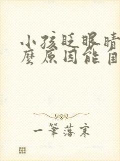 小孩眨眼睛是什么原因能自愈吗