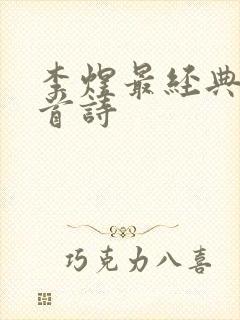 李煜最经典的十首诗