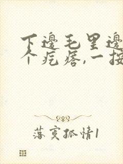 下边毛里边长了个疙瘩,一按就疼封面