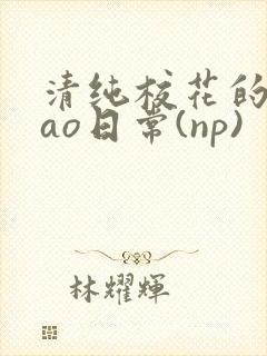 清纯校花的被cao日常(np)封面