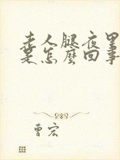 老人腿夜里抽筋是怎么回事