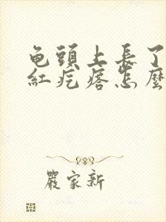 龟头上长了个小红疙瘩怎么回事