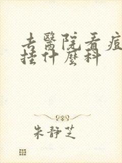 去医院看痘痘该挂什么科