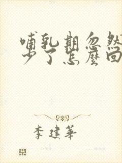 哺乳期忽然奶水少了怎么回事封面