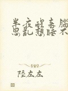 半夜醒来脑子胡思乱想睡不着