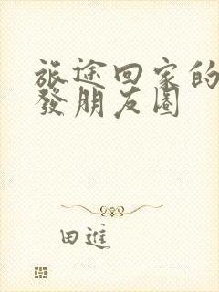 旅途回家的句子发朋友圈