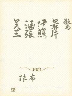 吴涵伊最惊艳的三张照片封面