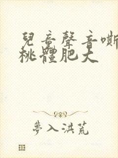 儿童声音嘶哑扁桃体肥大