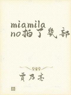 miamilano拍了几部电影封面