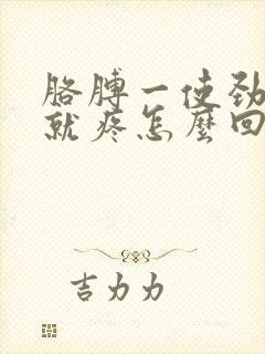 胳膊一使劲肩膀就疼怎么回事