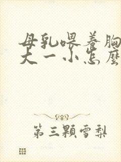 母乳喂养胸部一大一小怎么办