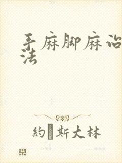 手麻脚麻治疗方法封面