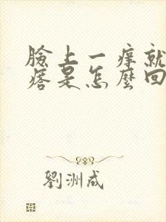 脸上一痒就起疙瘩是怎么回事封面