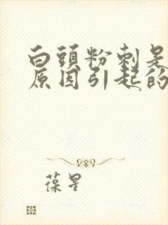 白头粉刺是什么原因引起的