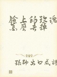 脸上的玫瑰痤疮怎么去掉