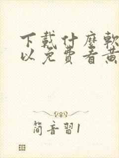 下载什么软件可以免费看黄片