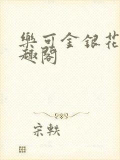 乐可金银花露笔趣阁封面