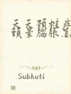 天天颈椎疼头疼头晕脑胀怎么回事