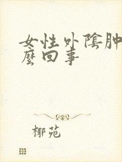 女性外阴肿是怎么回事封面