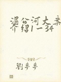 湄公河大案剧情介绍1一34