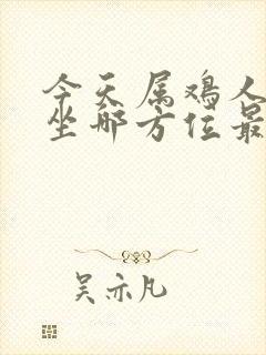 今天属鸡人打牌坐哪方位最旺