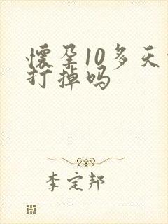 怀孕10多天能打掉吗