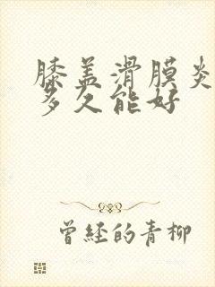 膝盖滑膜炎治疗多久能好