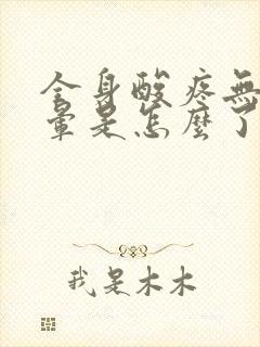 全身酸疼无力头晕是怎么了封面