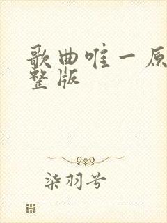 歌曲唯一原唱完整版