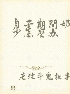 月子期间奶水变少怎么办