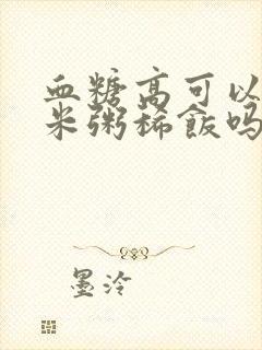 血糖高可以喝小米粥稀饭吗