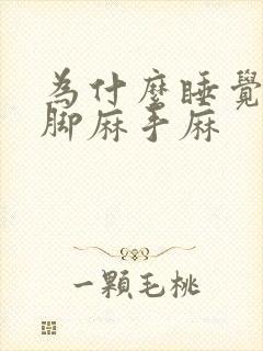 为什么睡觉老是脚麻手麻