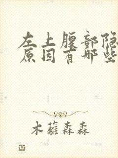 左上腹部隐痛的原因有哪些上