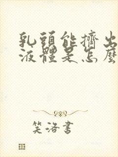 乳头能挤出透明液体是怎么回事