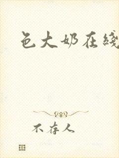 色大奶在线播放封面