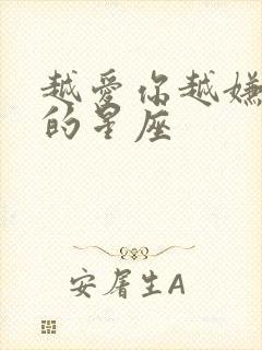 越爱你越嫌弃你的星座