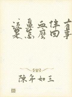 流鼻血伴有头晕是怎么回事