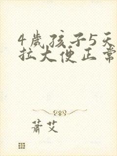 4岁孩子5天没拉大便正常吗怎么办