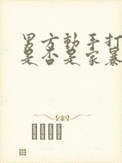 男方动手打女方是否是家暴行为封面