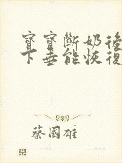 宝宝断奶后乳房下垂能恢复正常