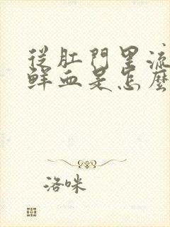 从肛门里流出来鲜血是怎么了