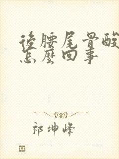 后腰尾骨酸疼是怎么回事