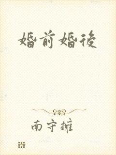 婚前婚后