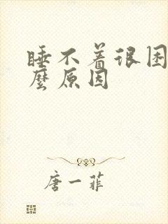 睡不着很困是什么原因