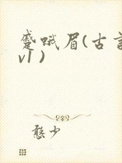 蹙蛾眉(古言1v1 )