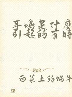 耳鸣是什么原因引起的有时头晕封面