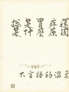 总是胃疼还打嗝是什么原因